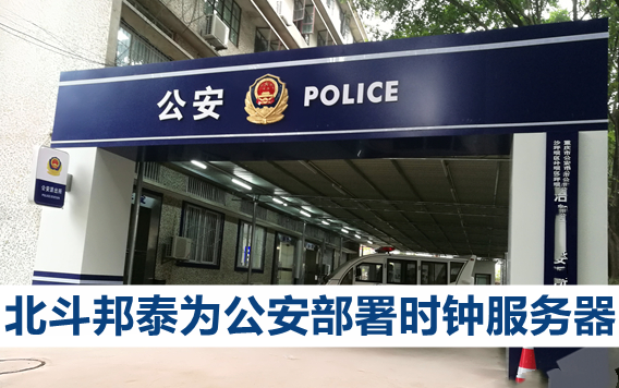 北斗為北京市公安局多業(yè)務(wù)網(wǎng)絡(luò)提供標(biāo)準(zhǔn)時(shí)間