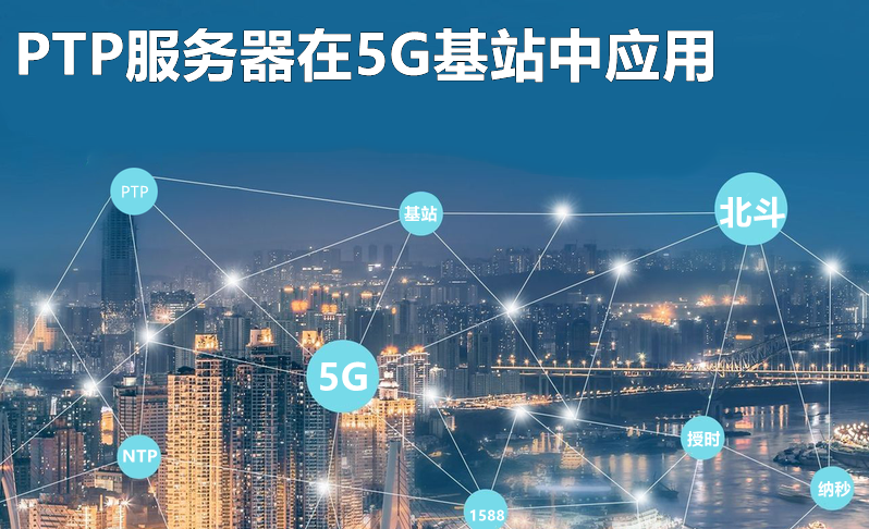 基于北斗和ieee1588v2的5G基站PTP時間服務(wù)器應(yīng)用探討