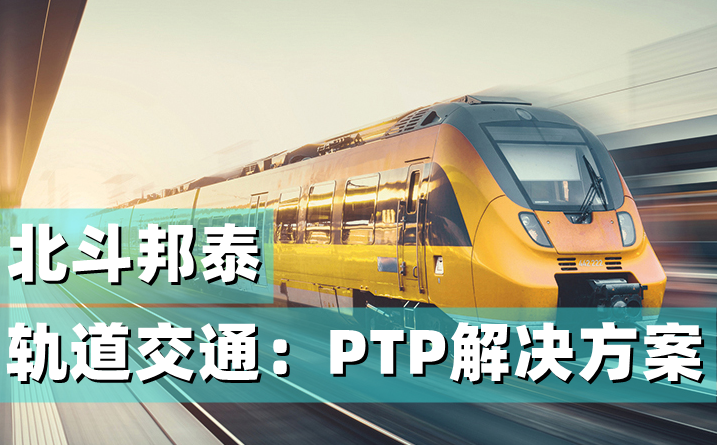 軌道交通(高鐵地鐵無線煤礦基站)PTP/ntp IE1588時(shí)間授時(shí)校時(shí)服務(wù)器解決方案